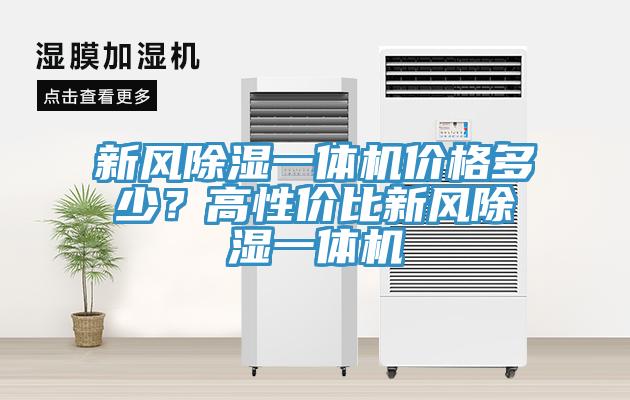 新風(fēng)除濕一體機(jī)價(jià)格多少？高性價(jià)比新風(fēng)除濕一體機(jī)