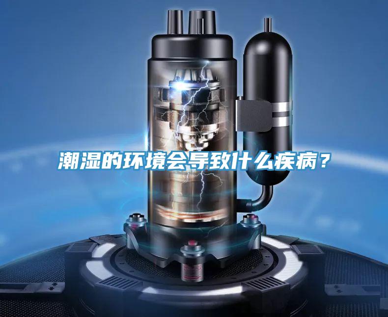 潮濕的環(huán)境會導致什么疾??？
