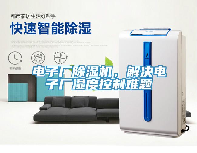電子廠除濕機，解決電子廠濕度控制難題