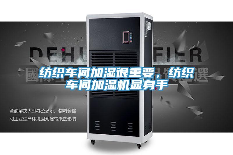 紡織車間加濕很重要，紡織車間加濕機(jī)顯身手