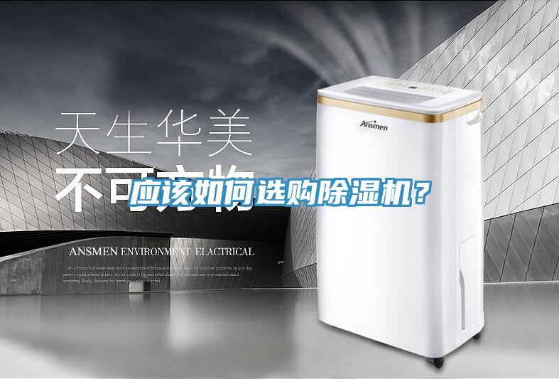 應(yīng)該如何選購除濕機(jī)？