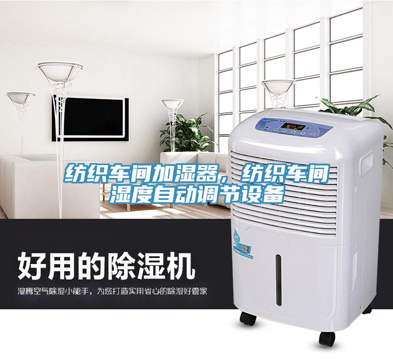 紡織車間加濕器，紡織車間濕度自動調(diào)節(jié)設(shè)備