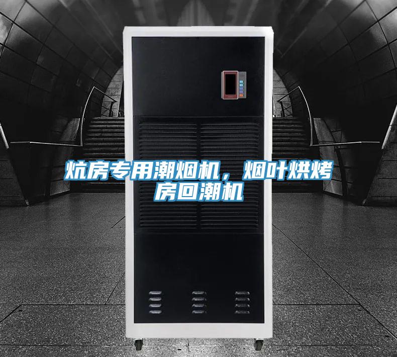 炕房專用潮煙機(jī)，煙葉烘烤房回潮機(jī)