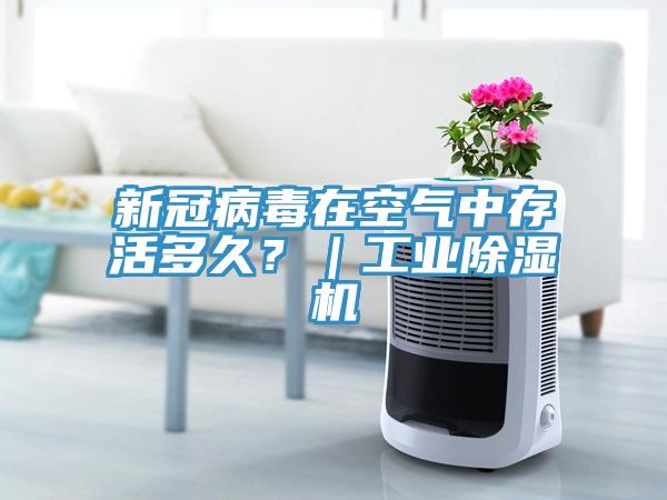 新冠病毒在空氣中存活多久？｜工業(yè)除濕機