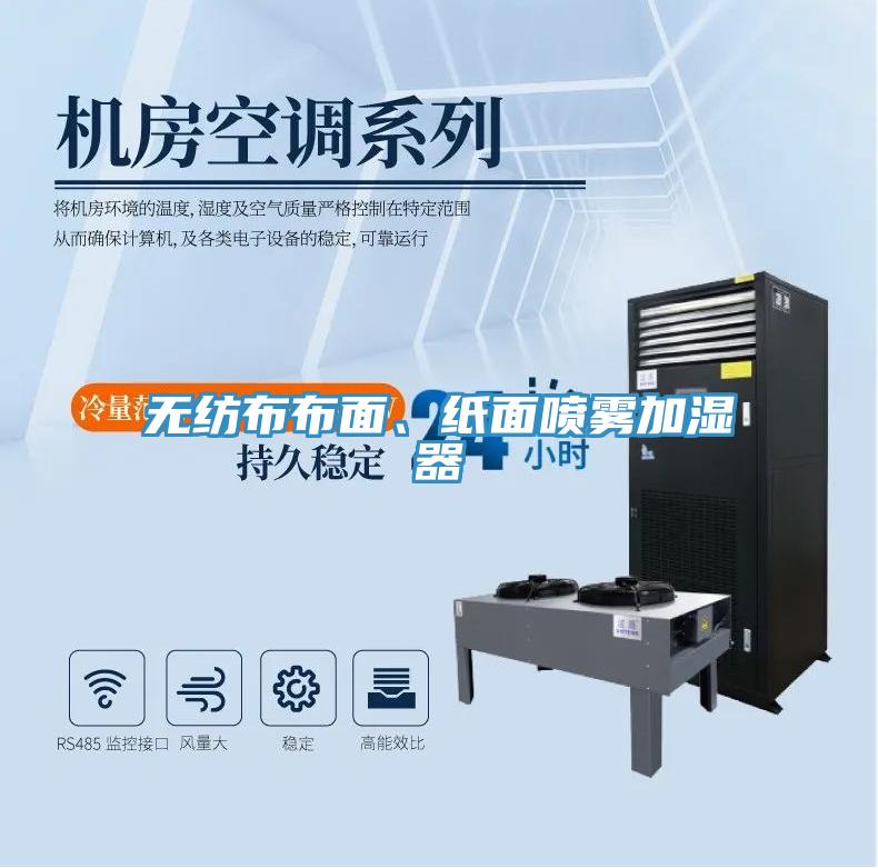 無紡布布面、紙面噴霧加濕器