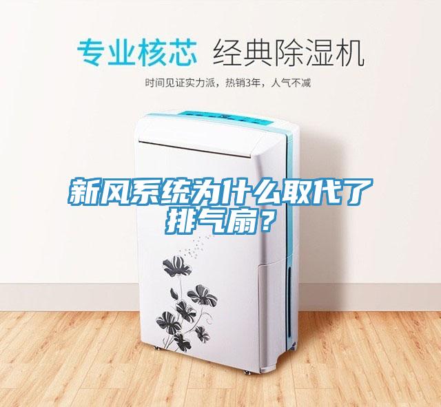 新風(fēng)系統(tǒng)為什么取代了排氣扇？