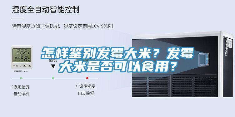 怎樣鑒別發(fā)霉大米？發(fā)霉大米是否可以食用？