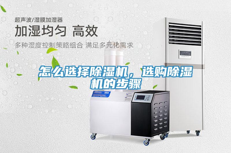怎么選擇除濕機(jī)，選購(gòu)除濕機(jī)的步驟