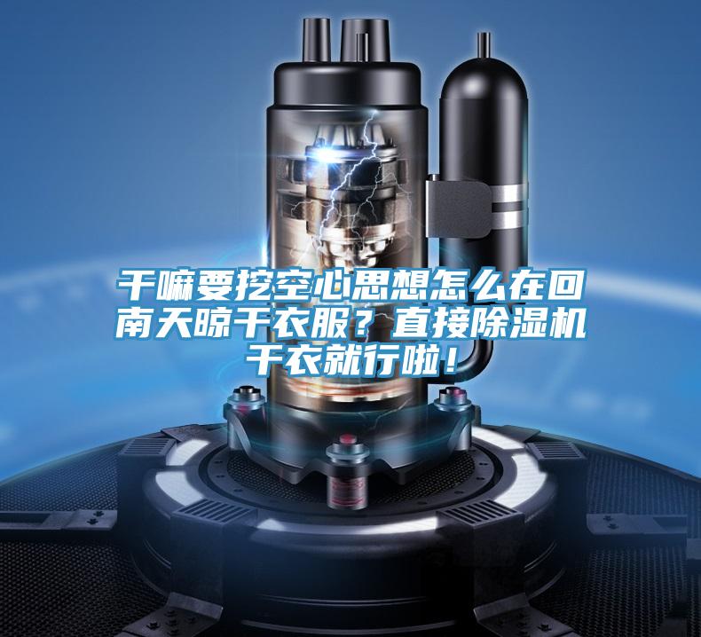 干嘛要挖空心思想怎么在回南天晾干衣服？直接除濕機干衣就行啦！