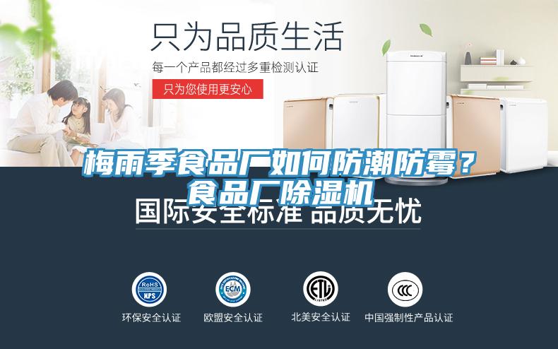 梅雨季食品廠如何防潮防霉？食品廠除濕機(jī)
