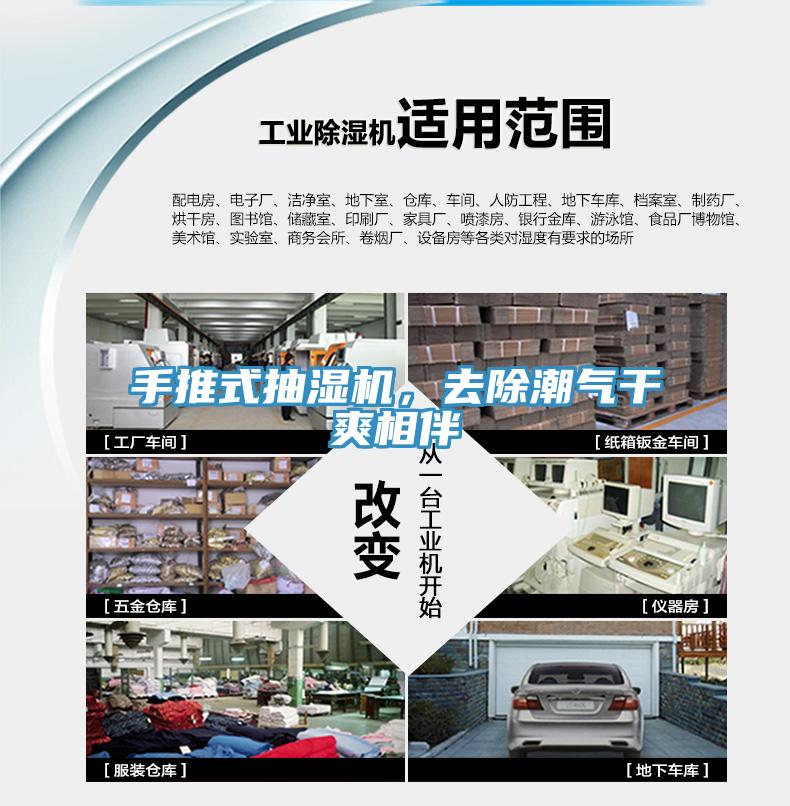 手推式抽濕機，去除潮氣干爽相伴