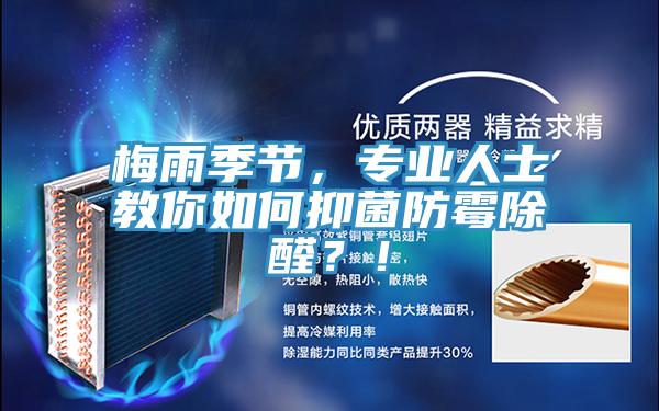 梅雨季節(jié)，專業(yè)人士教你如何抑菌防霉除醛？！