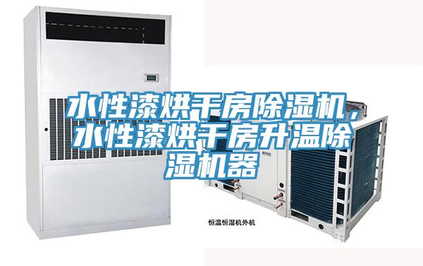 水性漆烘干房除濕機(jī)，水性漆烘干房升溫除濕機(jī)器