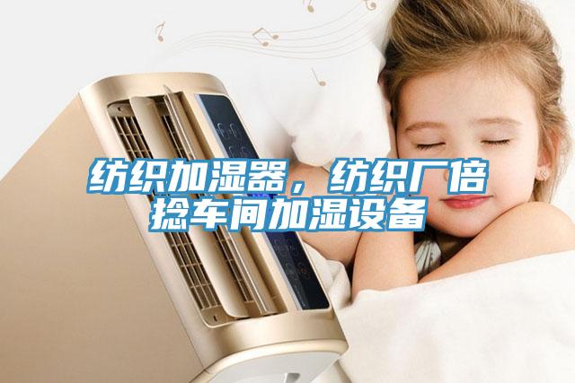 紡織加濕器，紡織廠倍捻車間加濕設(shè)備