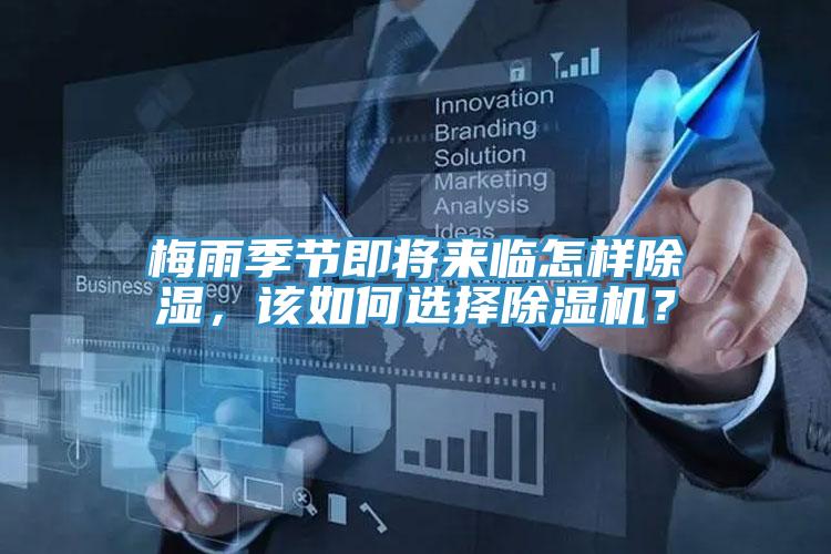 梅雨季節(jié)即將來臨怎樣除濕，該如何選擇除濕機？