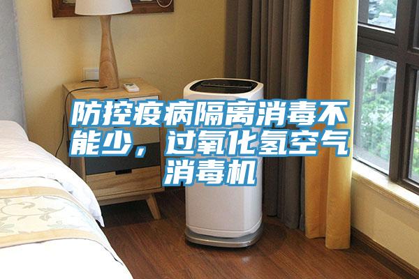 防控疫病隔離消毒不能少，過氧化氫空氣消毒機