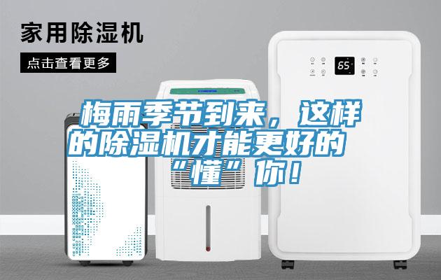 梅雨季節(jié)到來(lái)，這樣的除濕機(jī)才能更好的“懂”你！