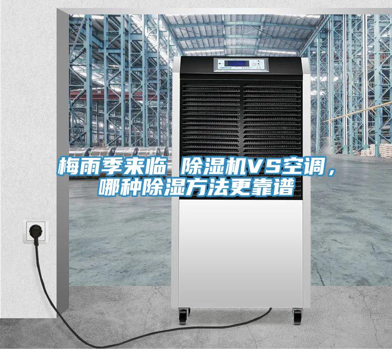梅雨季來(lái)臨 除濕機(jī)VS空調(diào)，哪種除濕方法更靠譜