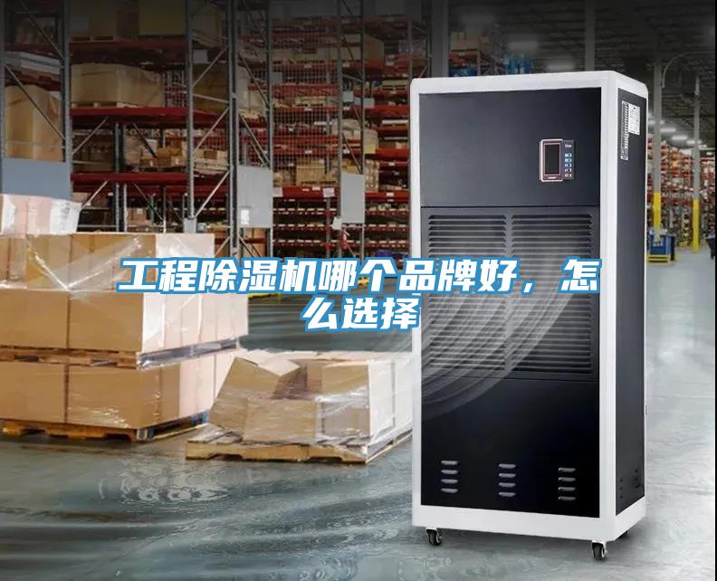 工程除濕機哪個品牌好，怎么選擇