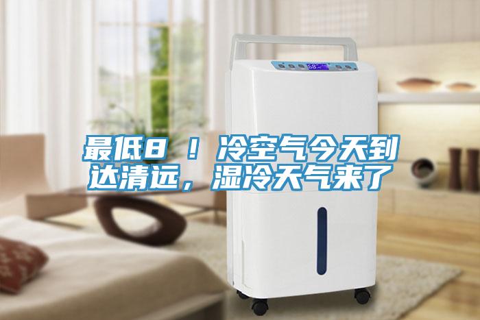 最低8℃！冷空氣今天到達(dá)清遠(yuǎn)，濕冷天氣來(lái)了