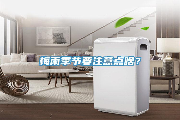 梅雨季節(jié)要注意點啥？