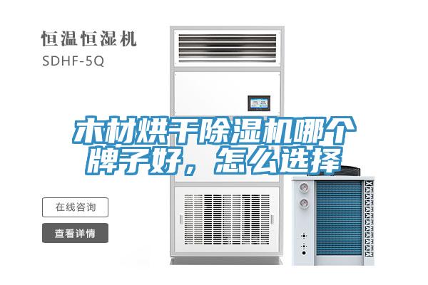 木材烘干除濕機(jī)哪個牌子好，怎么選擇