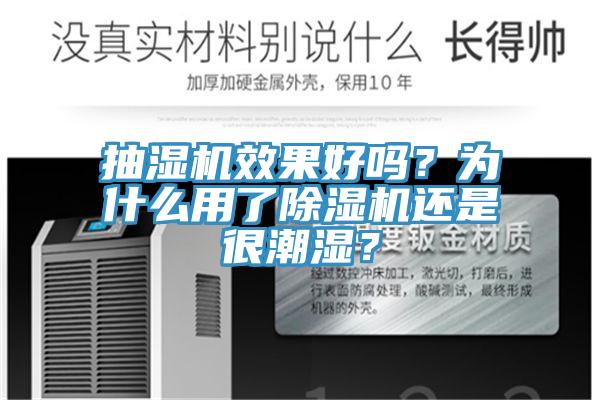 抽濕機(jī)效果好嗎？為什么用了除濕機(jī)還是很潮濕？