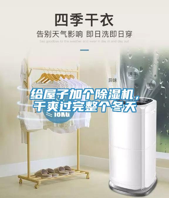 給屋子加個(gè)除濕機(jī)，干爽過(guò)完整個(gè)冬天