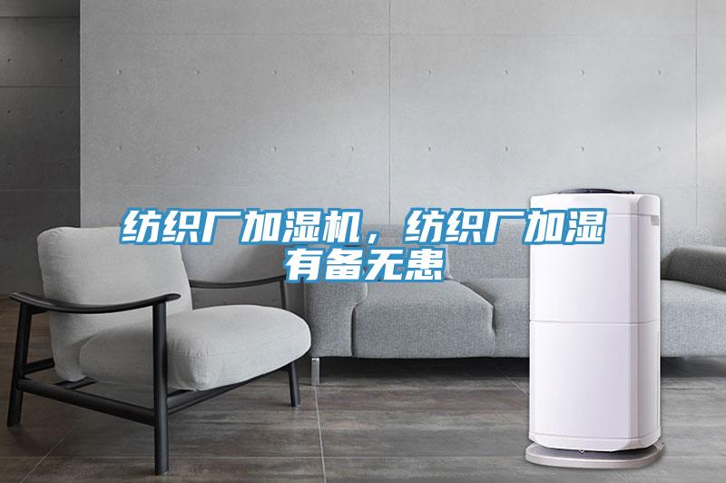 紡織廠加濕機(jī)，紡織廠加濕有備無患
