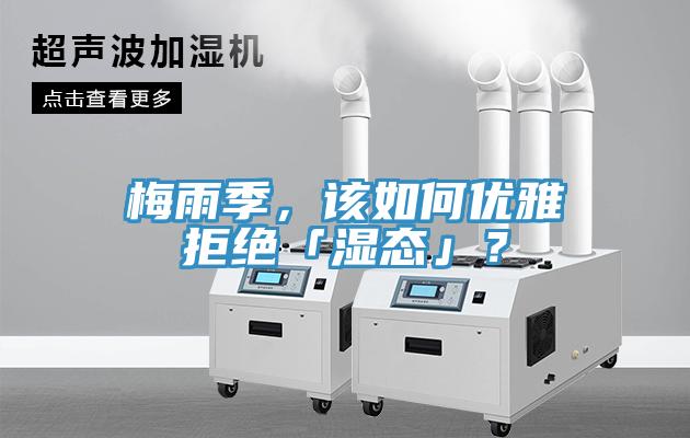 梅雨季，該如何優(yōu)雅拒絕「濕態(tài)」？