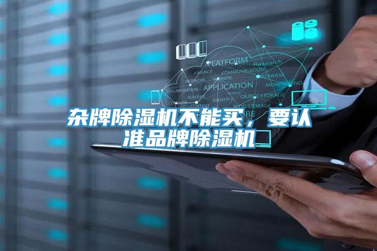 雜牌除濕機(jī)不能買，要認(rèn)準(zhǔn)品牌除濕機(jī)