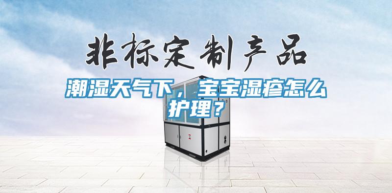 潮濕天氣下，寶寶濕疹怎么護(hù)理？