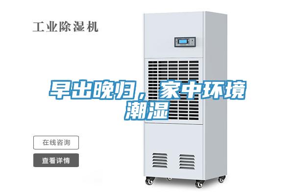 早出晚歸，家中環(huán)境潮濕
