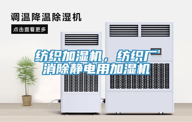 紡織加濕機(jī)，紡織廠消除靜電用加濕機(jī)