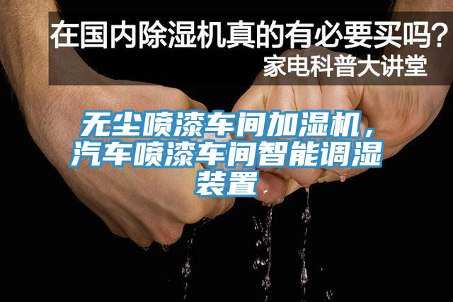 無(wú)塵噴漆車間加濕機(jī)，汽車噴漆車間智能調(diào)濕裝置
