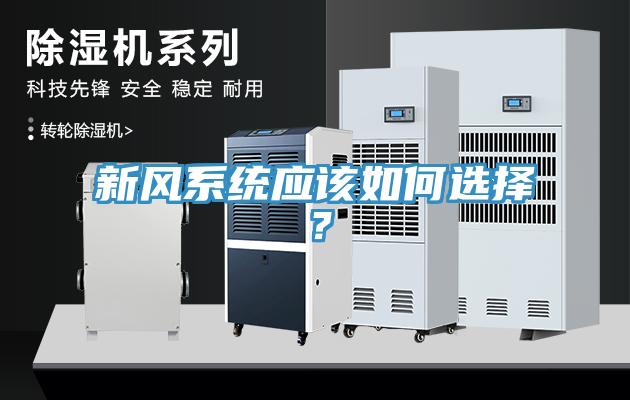 新風(fēng)系統(tǒng)應(yīng)該如何選擇？