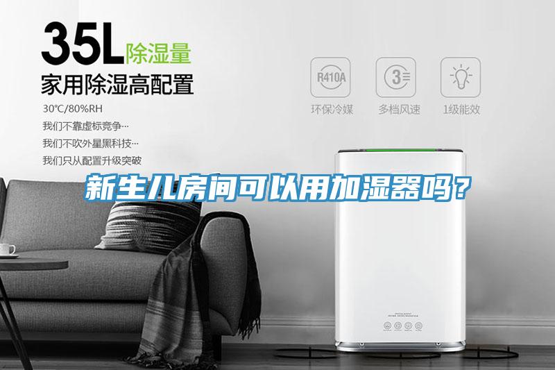 新生兒房間可以用加濕器嗎？