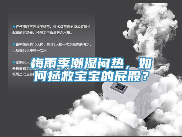 梅雨季潮濕悶熱，如何拯救寶寶的屁股？