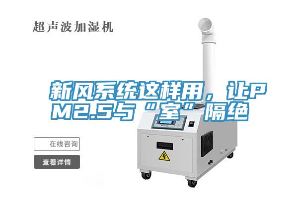 新風系統(tǒng)這樣用，讓PM2.5與“室”隔絕