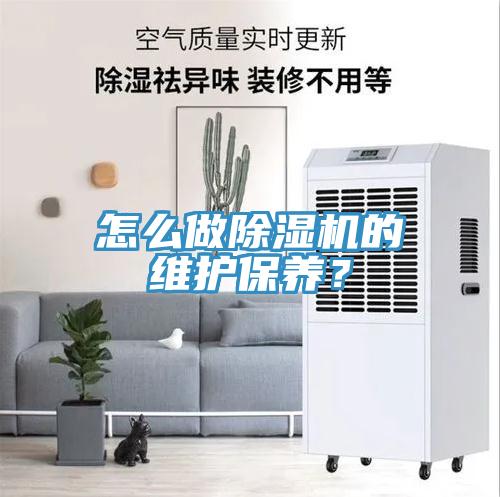 怎么做除濕機的維護保養(yǎng)？