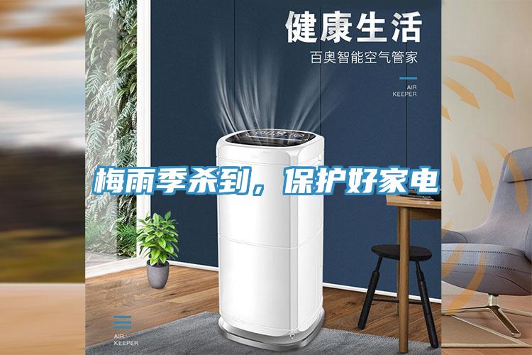 梅雨季殺到，保護(hù)好家電