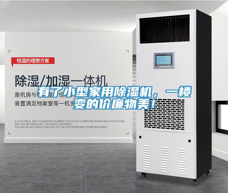 有了小型家用除濕機(jī)，一樓變的價廉物美！