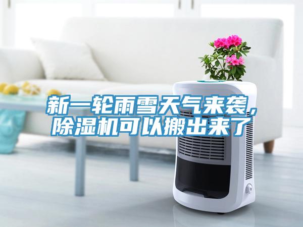 新一輪雨雪天氣來(lái)襲，除濕機(jī)可以搬出來(lái)了