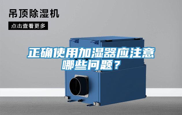 正確使用加濕器應(yīng)注意哪些問(wèn)題？