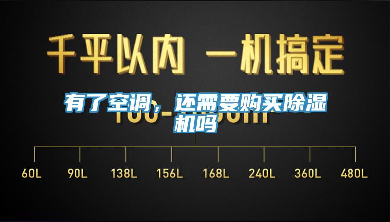 有了空調(diào)，還需要購買除濕機嗎