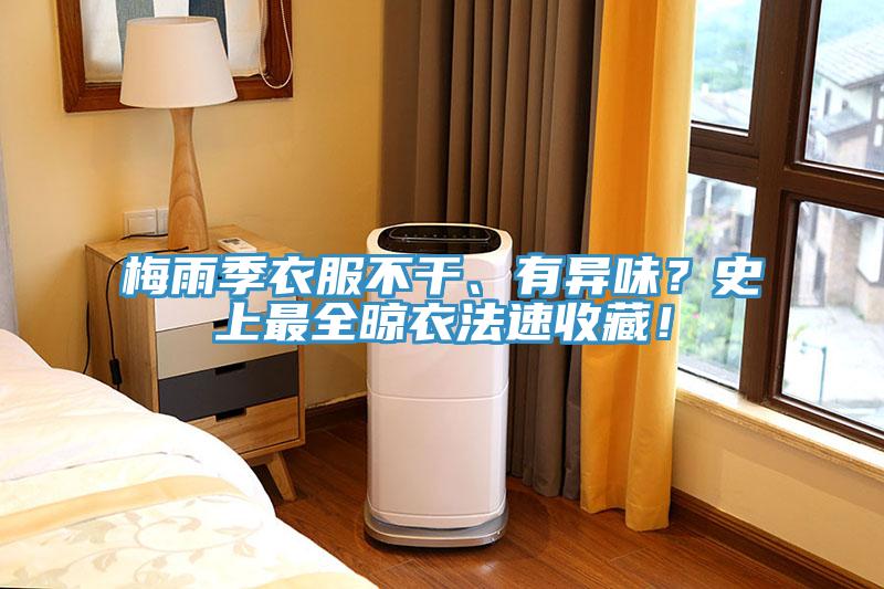 梅雨季衣服不干、有異味？史上最全晾衣法速收藏！