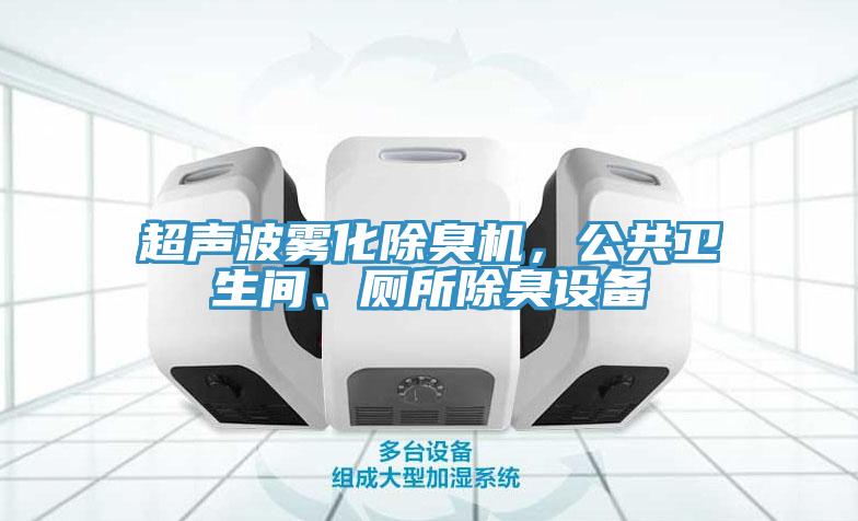 超聲波霧化除臭機(jī)，公共衛(wèi)生間、廁所除臭設(shè)備