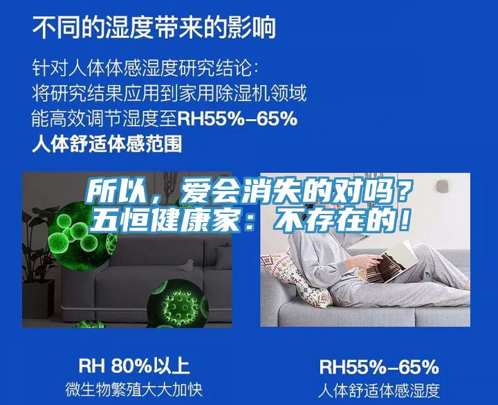 所以，愛(ài)會(huì)消失的對(duì)嗎？五恒健康家：不存在的！
