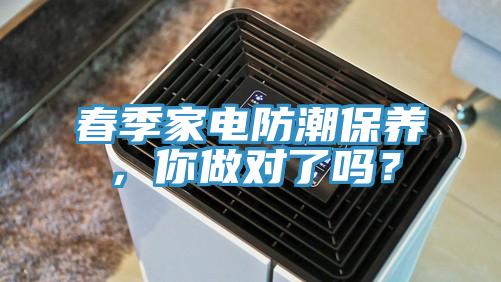 春季家電防潮保養(yǎng)，你做對了嗎？