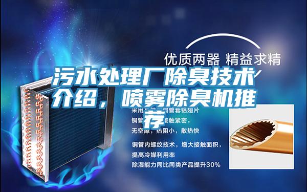 污水處理廠除臭技術(shù)介紹，噴霧除臭機推薦